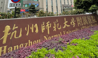 案例：杭州师范大学附属医院